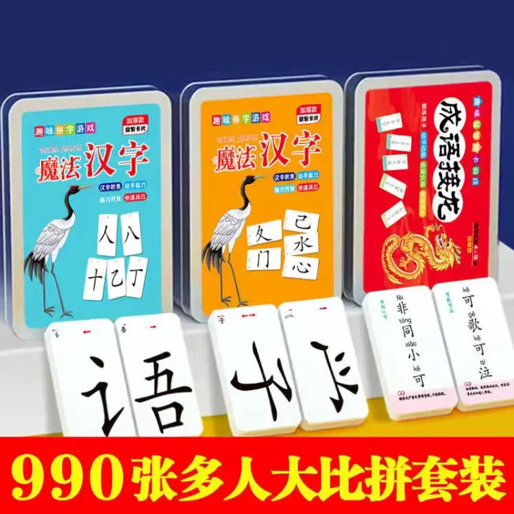 全新包郵 990張魔法漢字加成語接龍兒童識字拼偏部首組合卡 Taobao