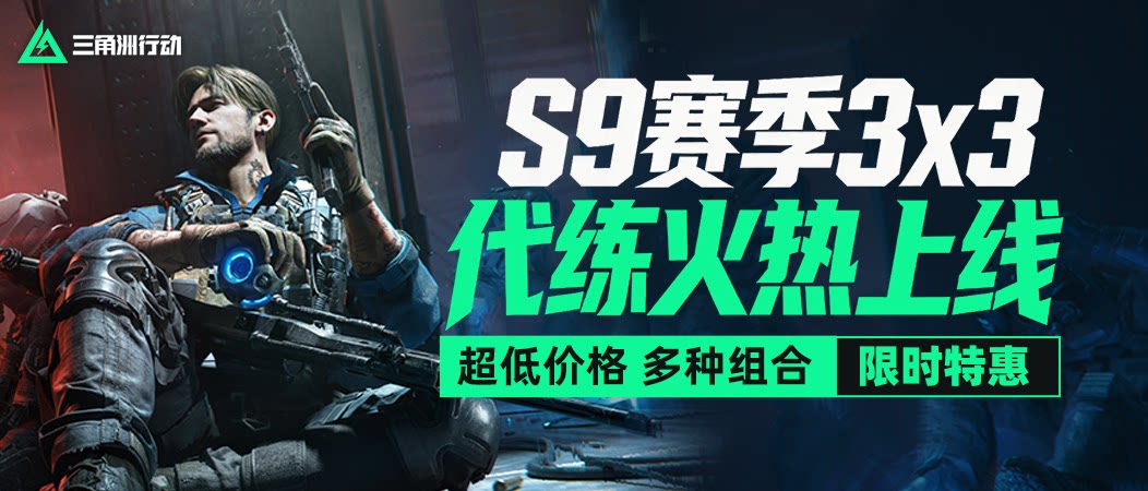 三角洲行动S9正式