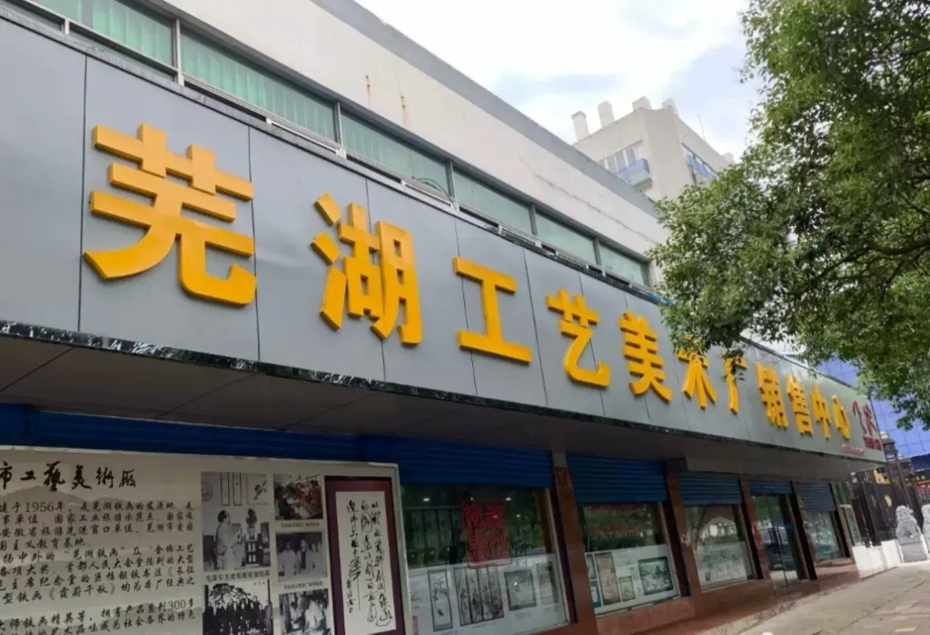 芜湖工艺美术厂铁画销售中心   图片