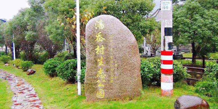 潘岙村生态公园图片