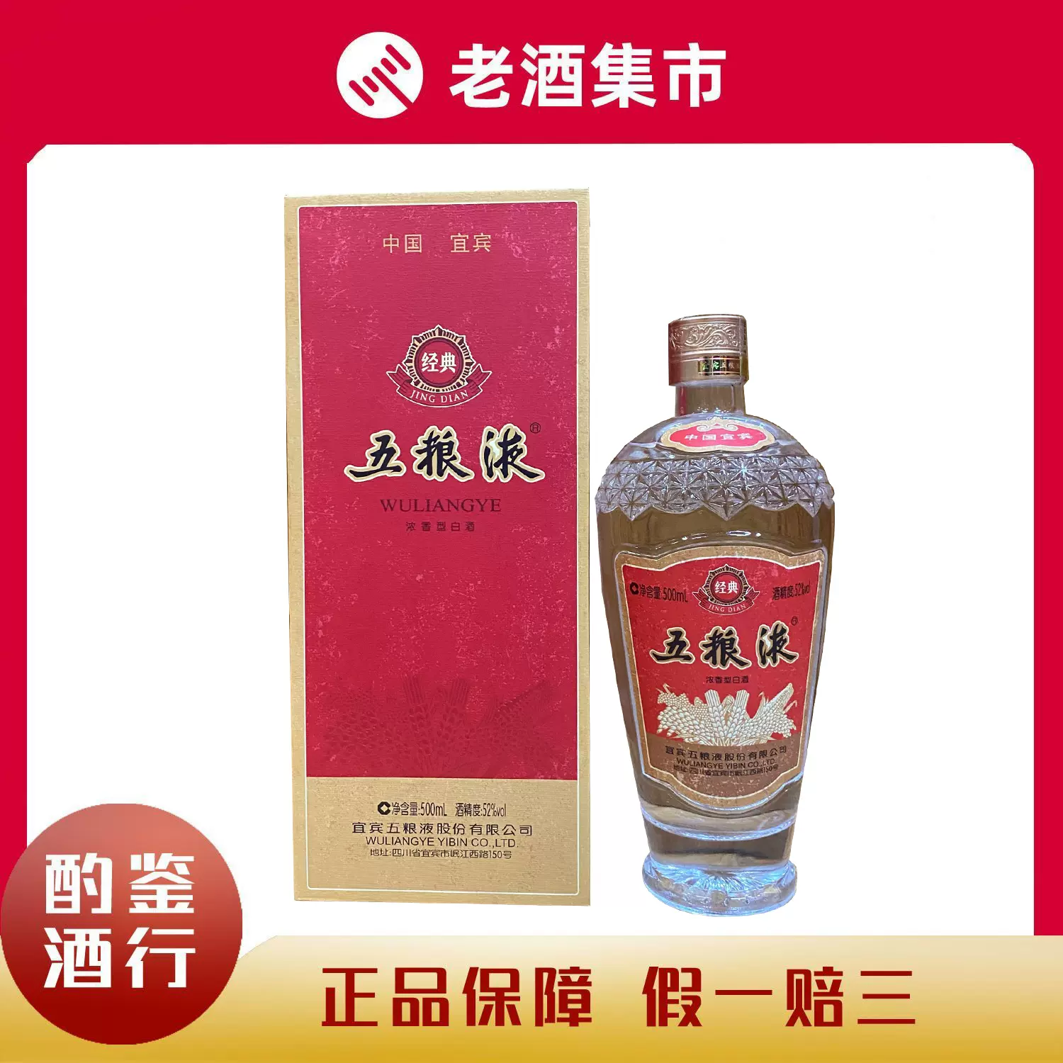 中国白酒 五粮液 52度 2021年製食品・飲料・酒 - その他