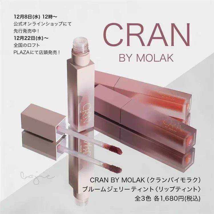 CRAN BY MOLAK ブルームジェリーティント - 口紅