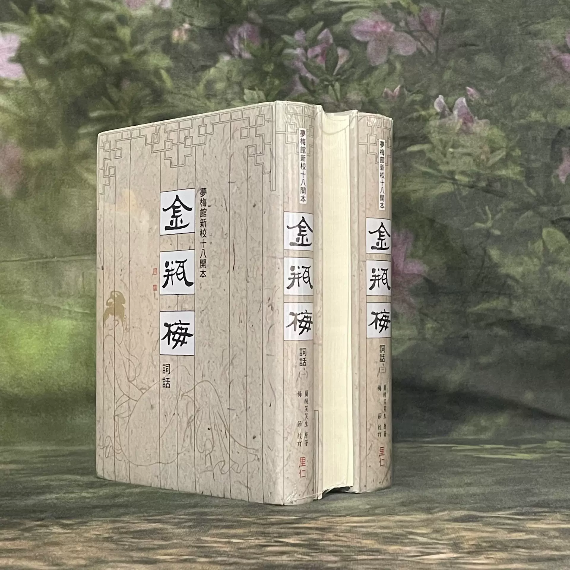 2025人気新作 里仁18开金瓶梅词话梦梅馆新校十八开本二版一印一刷（正 文学・小説