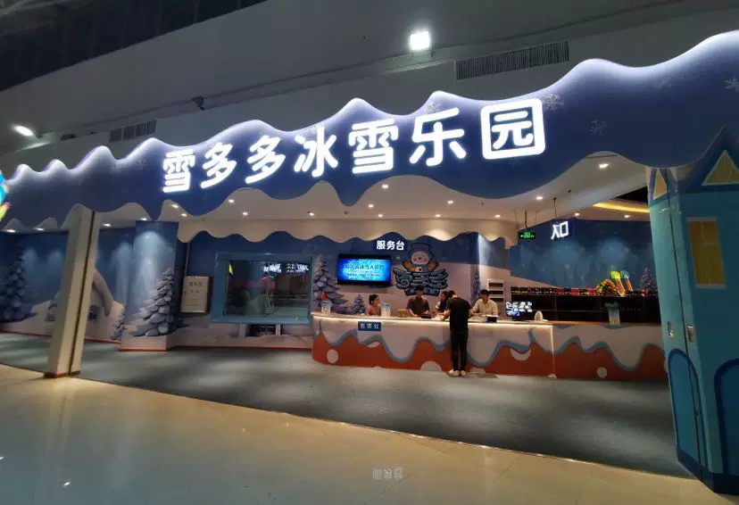 雪多多冰雪乐园（天河黄村奥体店）图片