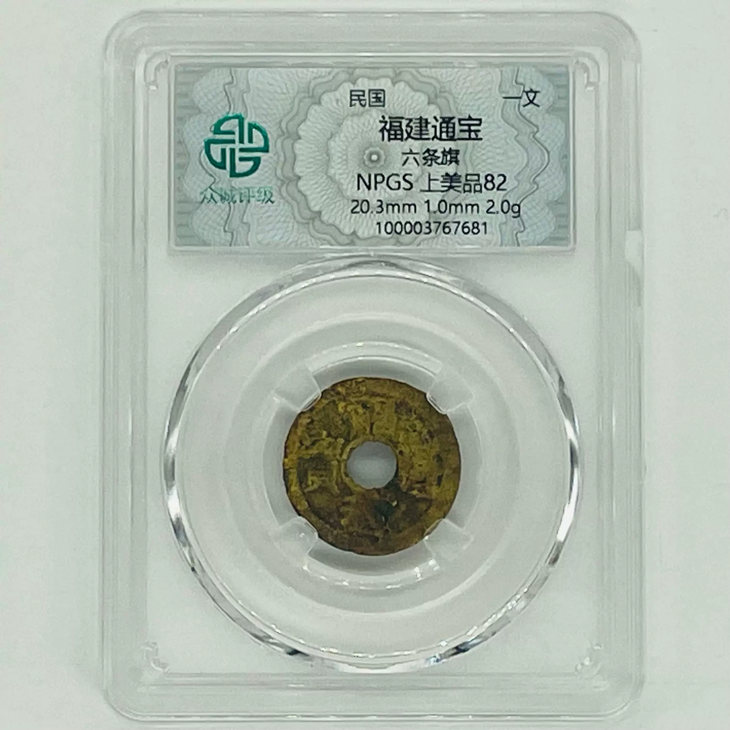 福建通宝　二文　2枚組　　中国古銭　 古い民国元年(1912年)の福建通宝2枚・二文銭・中国古銭