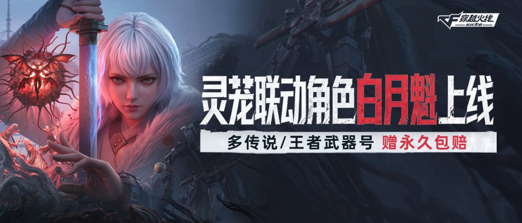 CF手游-灵笼联动