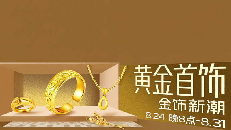 黄金首饰