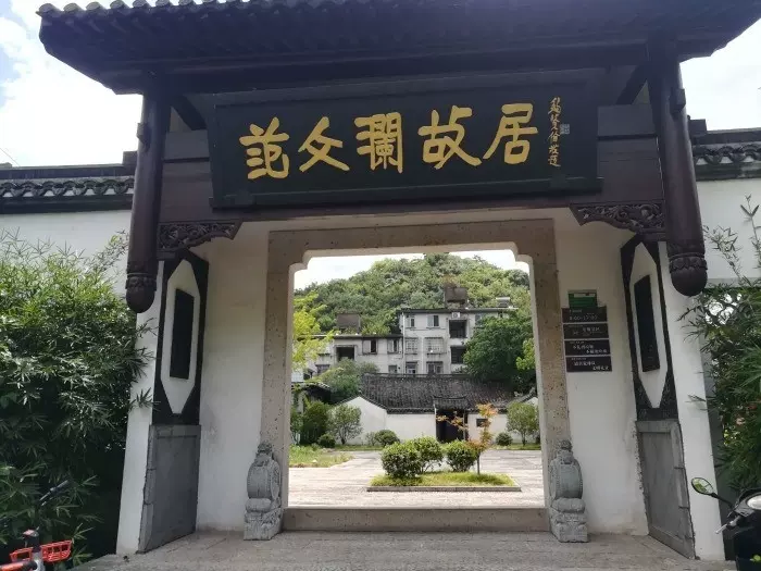 范文澜故居图片