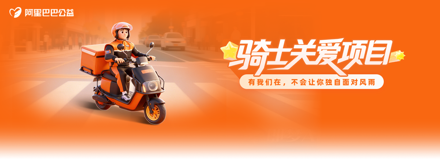 骑士关爱项目插图