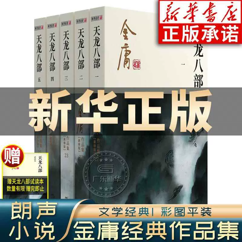 新版）金庸作品集(21-25)--天龙八部（全五册）-Taobao Malaysia