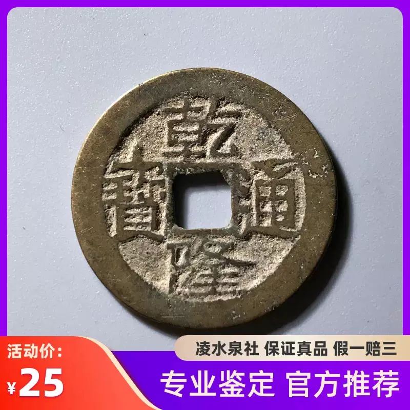 清代乾隆通宝直径25+美品随机发货真品古币古钱币铜钱裸币S42-Taobao