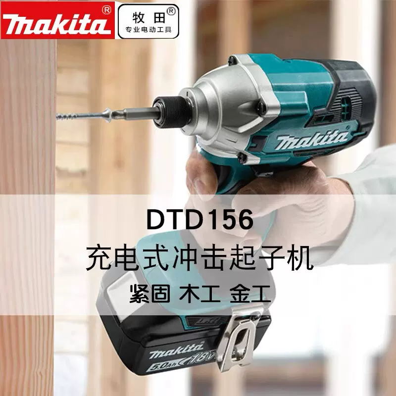 牧田DTD156锂电18v充电冲击起子电钻螺丝刀Makita-Taobao