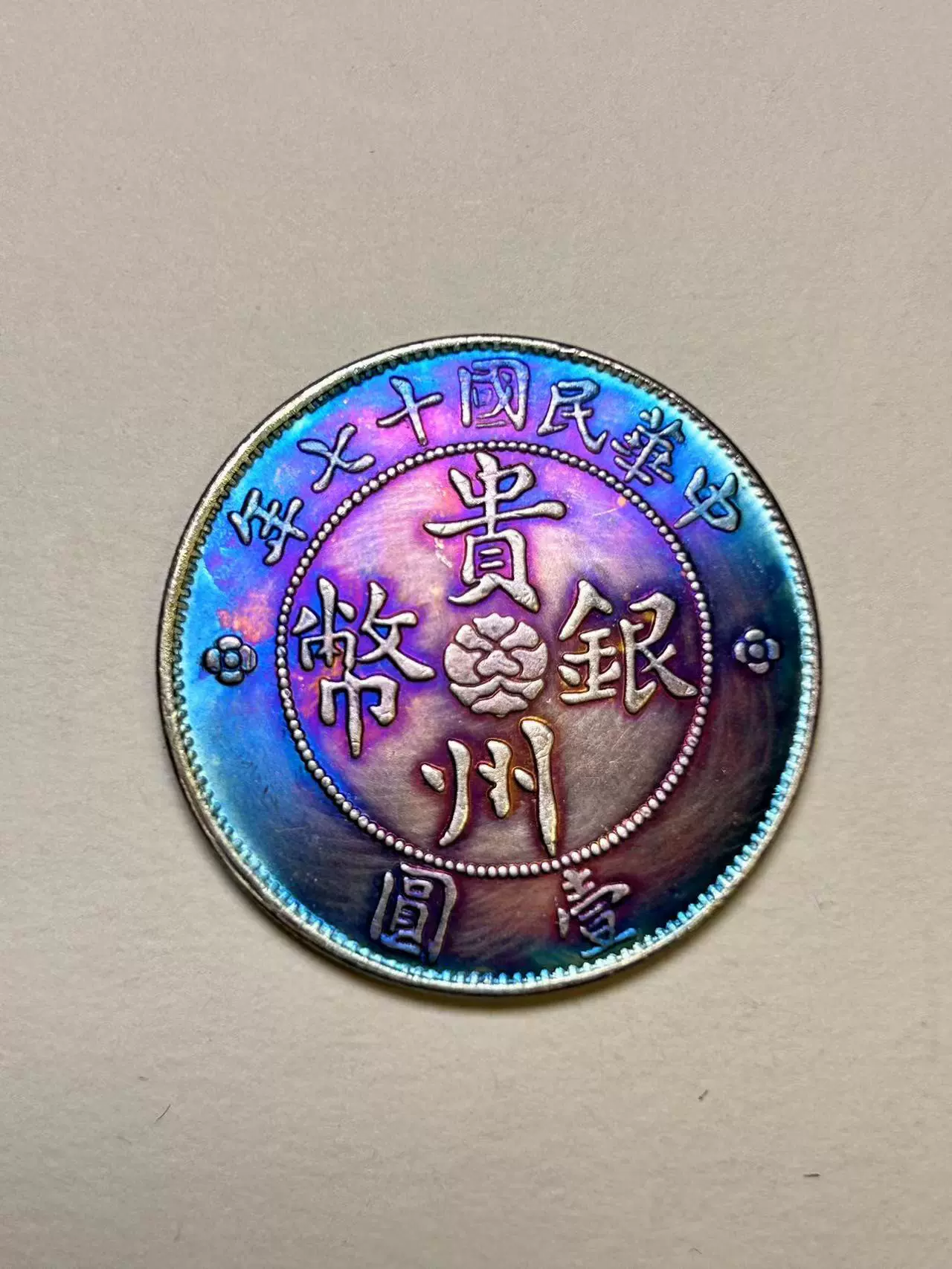 509【※希少レア※】外国銀貨 中国銀貨 貴州銀幣 中華民国十七年 