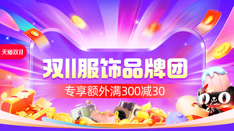 双11服饰品牌团，专享满300减30 - 女装