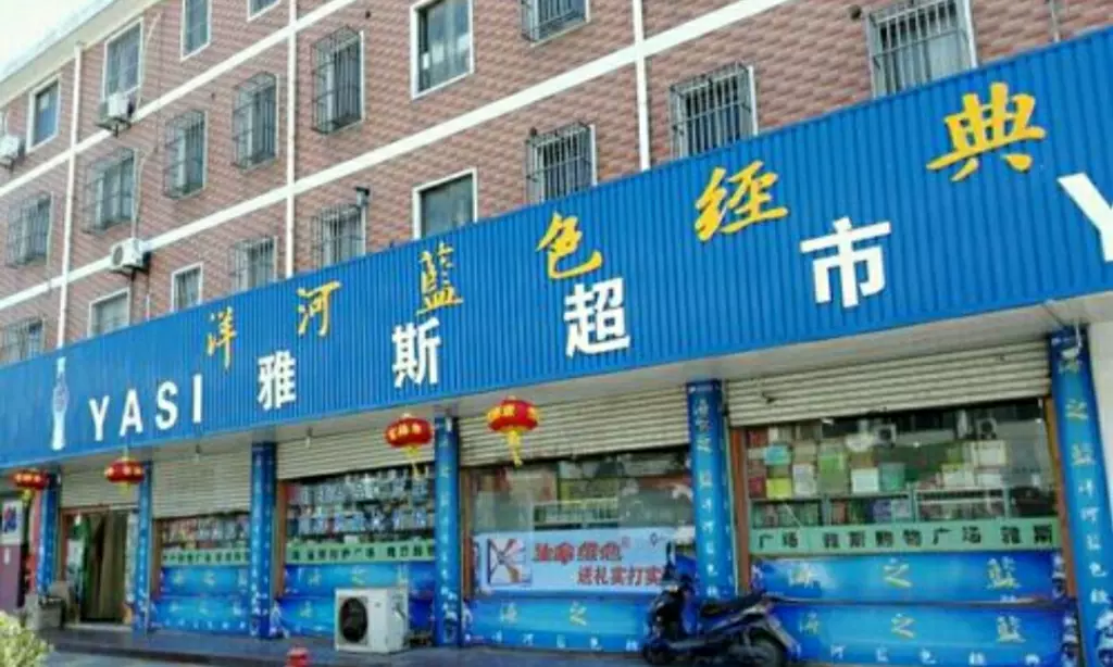 雅斯(金都店)图片