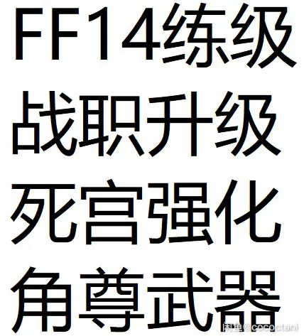 Ff14练级ff14升级ff14死宫ff14角尊武器