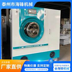 Haifeng Sgxh-10 Fully Automatic Fully Enclosed Dry Cleaning Machine—Laundry Equipment/10Kg Washing, Drying, and Ironing All-In-One Machine