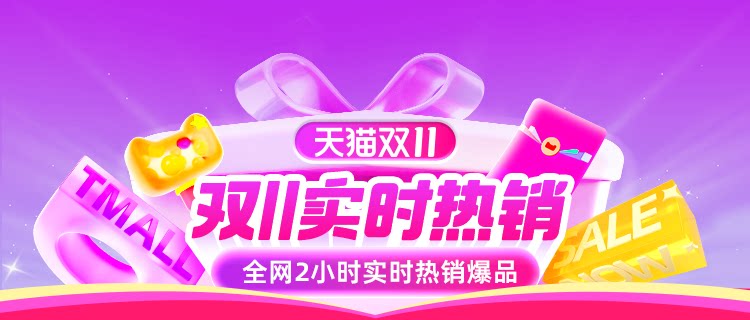 天猫双11-热销榜