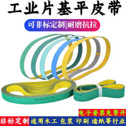 Woodworking planing, planing, routing and milling machine, floor carving belt, hanging gong, edge banding machine, flat belt, high-speed flat belt, nylon sheet base belt