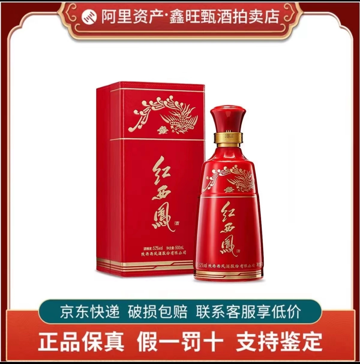 陜西西鳳酒紅西鳳52度鳳香型白酒500ml*1瓶禮盒裝送禮-Taobao