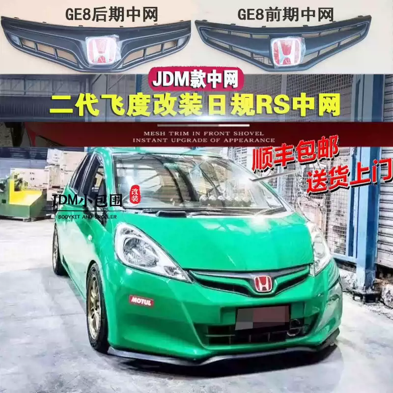08-13款本田飞度改装日规rs中网二代飞度ge8前期后