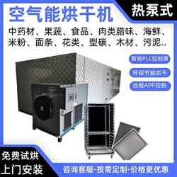Food air energy drying room, yuba heat pump dryer, chicken breast oven, beef roasting room, denim bone drying box