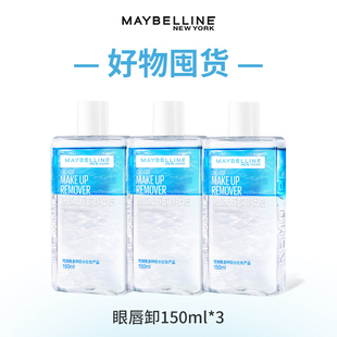 美宝莲眼唇卸妆水卸妆油150ml*3+280ml