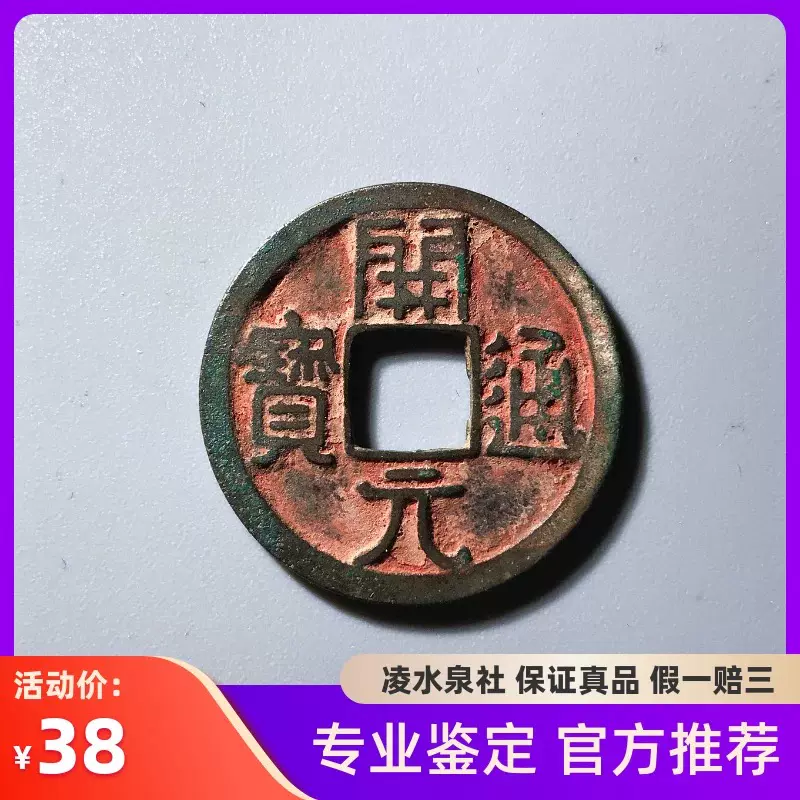 宋代绍圣元宝行书一枚真品古钱币古币铜钱裸币随机发货ZL6-Taobao