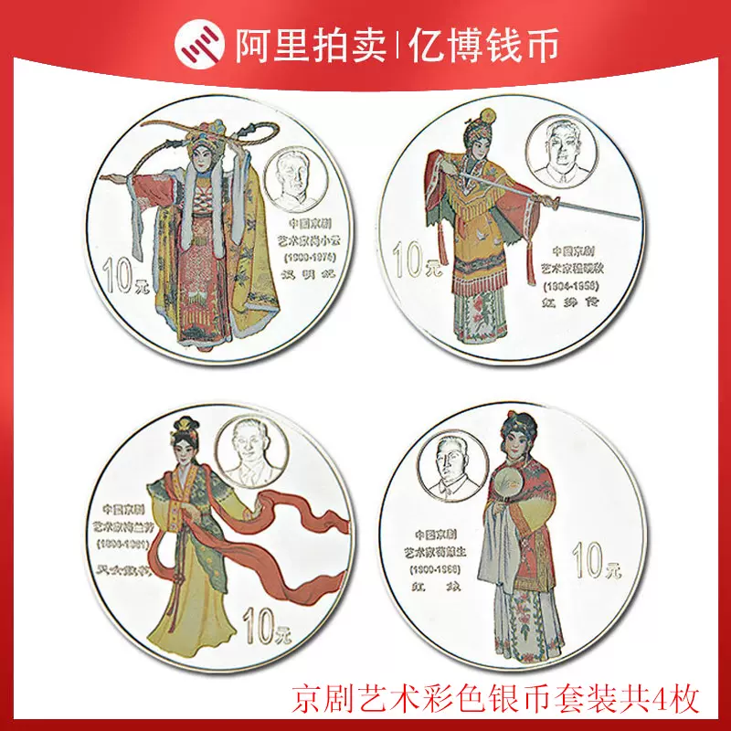 中国 京劇 彩色記念貨幣 10元 4枚 カラー銀貨 - コレクション、趣味