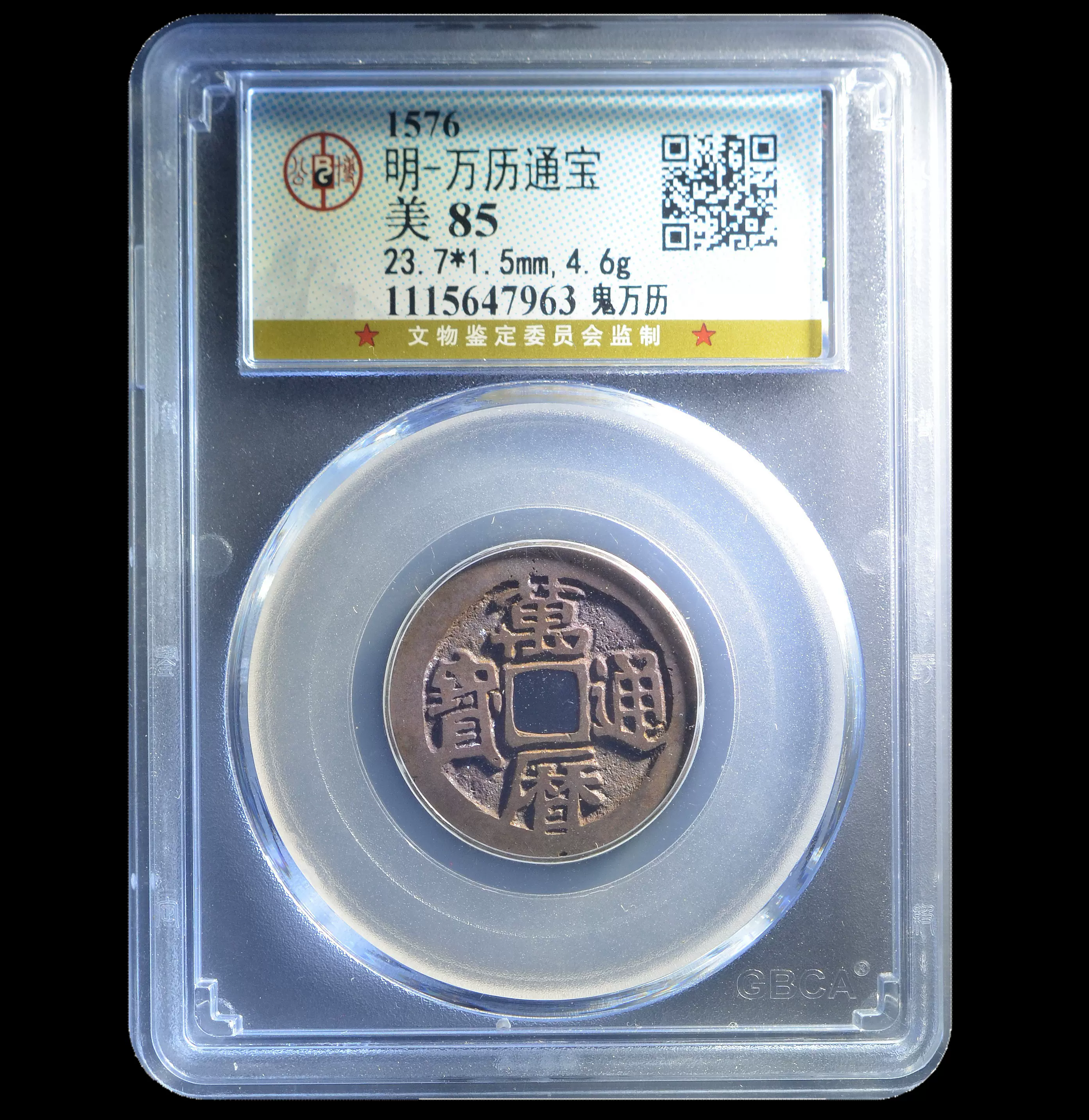 明・万历通宝 1576年 美85