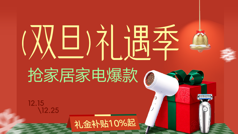 电商活动资讯线报网news.2020618.com/xianbao/分享有关“双旦礼遇季0”的淘宝天猫优惠活动