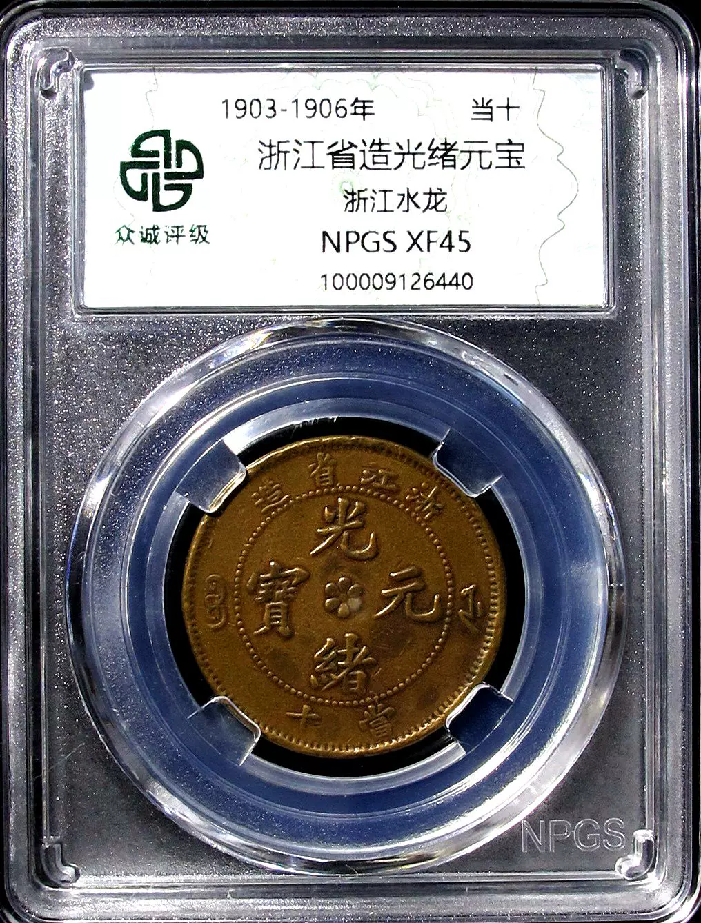 3648【NGC鑑定品XF45】中国・清　光緒元宝　湖北省造　當十　銅貨　古銭 3648【NGC鑑定品XF45】中国・清 光緒元宝 湖北省造 當十 銅貨 古銭
