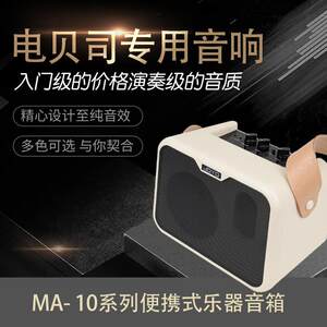 
Zhuole MA-10 series electric bass speaker mini bass speaker musical instrument speaker performance portable small speaker