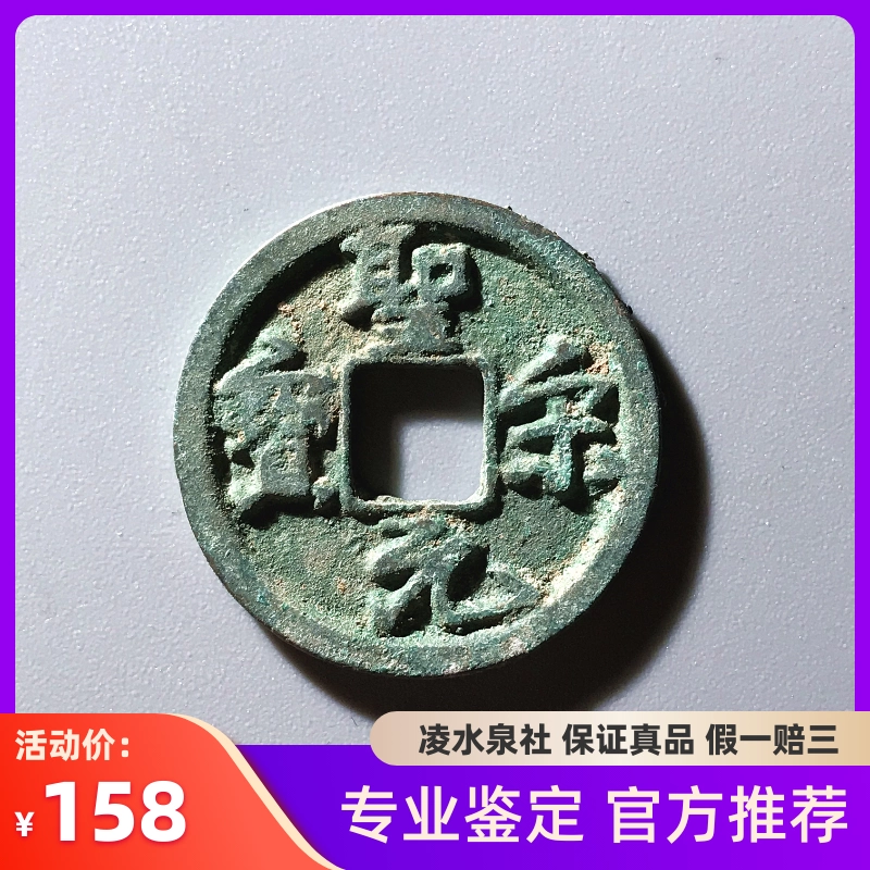 宋代圣宋元宝遒劲版小平真品古币古钱币铜钱古玩收藏L211