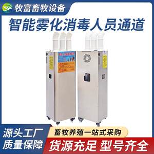 
Intelligent personnel passage disinfection machine for breeding farms, pig farm atomization automatic sprayer, pet chicken coop disinfection equipment