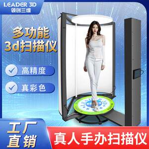 3D real-life figure full-color scanner 360-degree high-precision portrait scanning industrial photography equipment