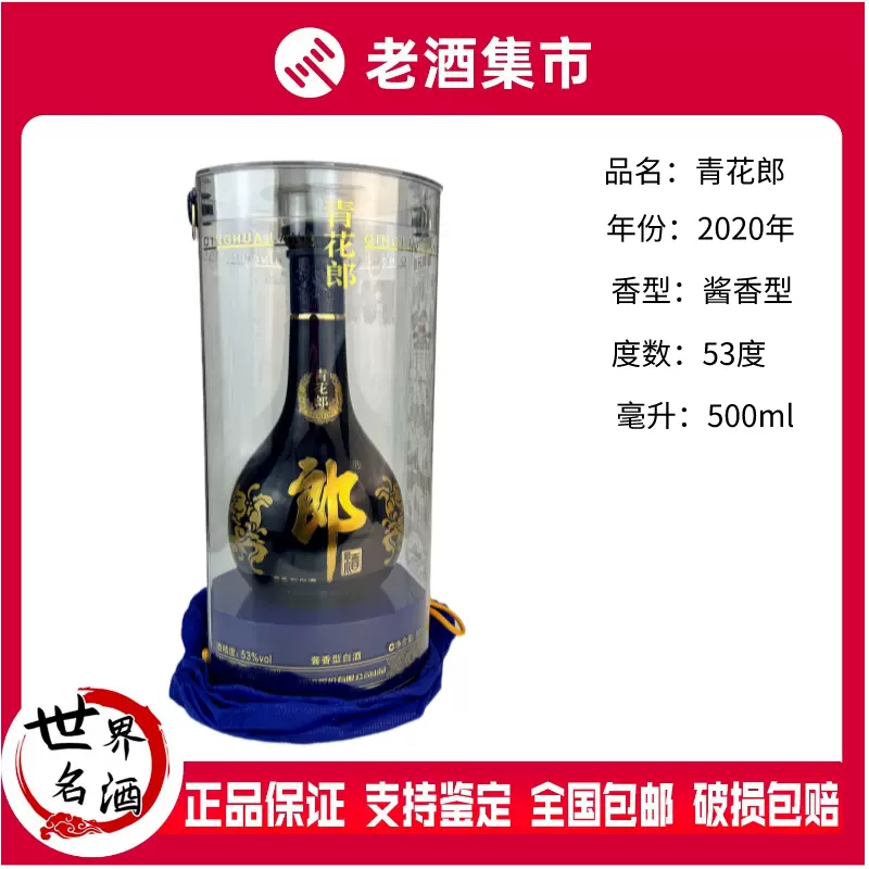 2020年-2021年四川郎酒青花郎酒53度500ml*1瓶酱香型国产白酒-Taobao