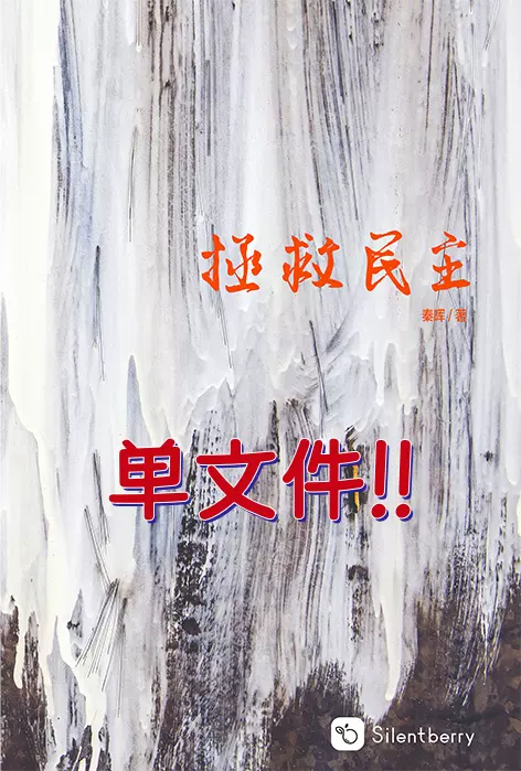 秦晖老师《拯救民主》，PDF电子版