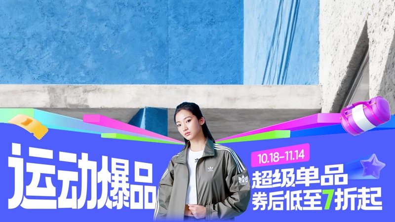 电商活动资讯线报网news.2020618.com/xianbao/分享有关“运动爆品0”的淘宝天猫优惠活动