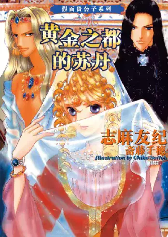 定製 假面貴公子6 黃金之都的蘇丹 志麻友紀 齋藤千穗 現貨 Taobao