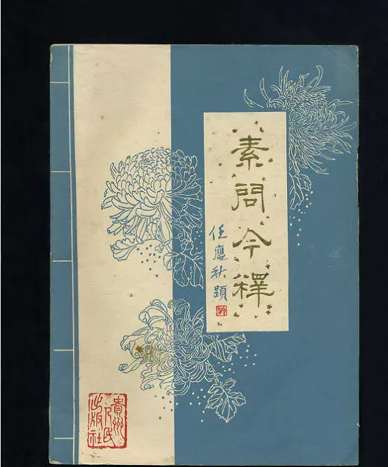 素问今释/王琦李炳文等编著