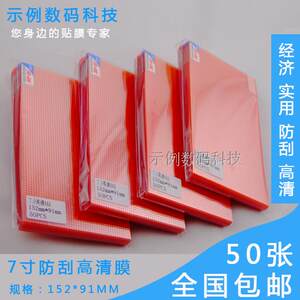 
7-inch universal film Grid film Grid film Navigation film Mobile phone film A4 Self-tailed ordinary protective film Large sheet industrial display film matte anti-fingerprint screen saver SLR camera film