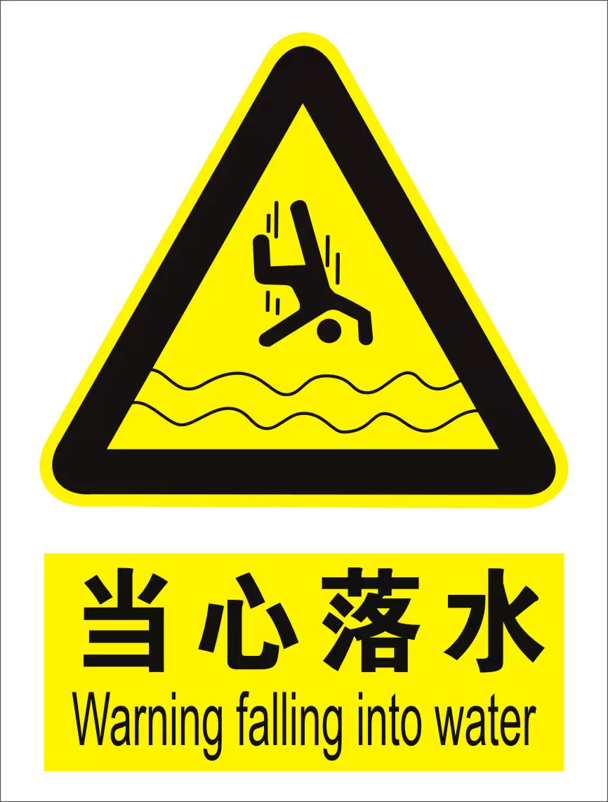 当心落水 警示安全标志牌 标贴中英文标牌标识国标安全标志牌定做