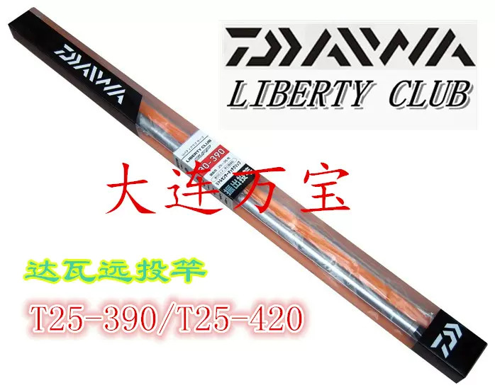 大连万宝日本达瓦daiwa 远投竿liberty Club Surf 25 390 25 4