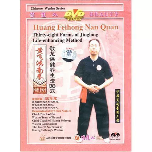 正版黄飞鸿南拳 敬龙保健养生法38法1dvd 讲解陈念恩