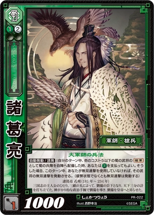 暗月卡牌】三国志大战tcg PR-022 蜀诸葛亮