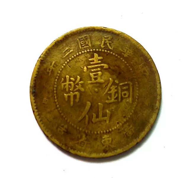 古銭 壹仙銅幣 中華民國 三年 廣東省 造 1セント