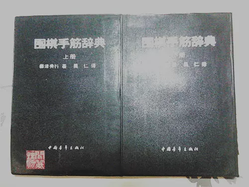 围棋手筋辞典上下册藤泽秀行中国青年出版1990年一印原版书-Taobao