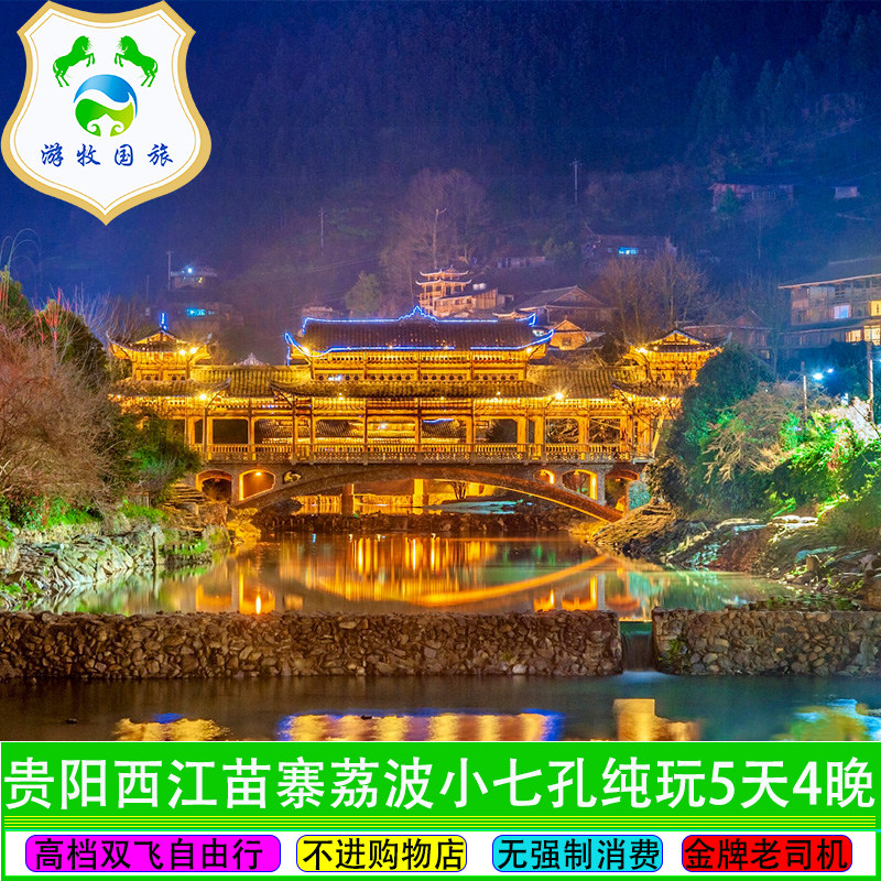 贵州旅游贵阳西江千户苗寨荔波小七孔纯玩5天4晚自由行含机票 - 定制游预订
