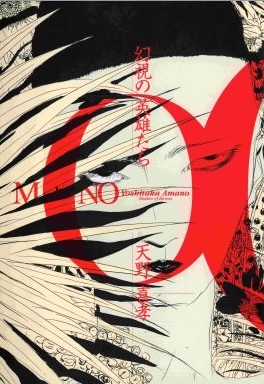 日版订◇MONO幻視の英雄たち天野喜孝画集
